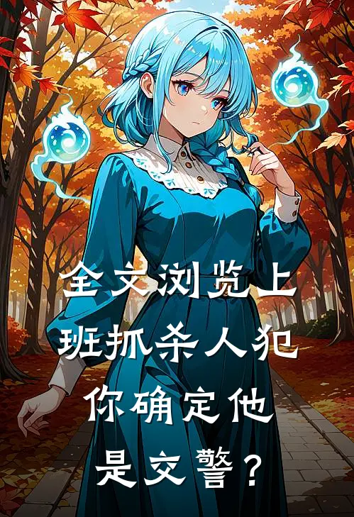 全文浏览上班抓杀人犯，你确定他是交警？
