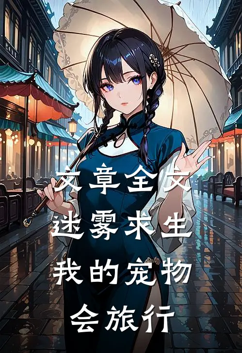 文章全文迷雾求生：我的宠物会旅行