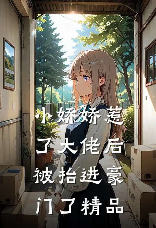 小娇娇惹了大佬后，被抬进豪门了精品