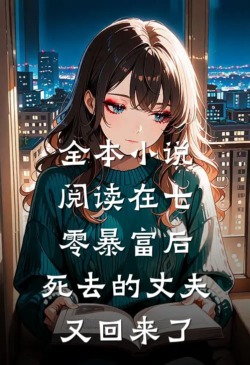 全本小说阅读在七零暴富后，死去的丈夫又回来了