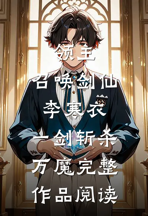 领主：召唤剑仙李寒衣，一剑斩杀万魔完整作品阅读