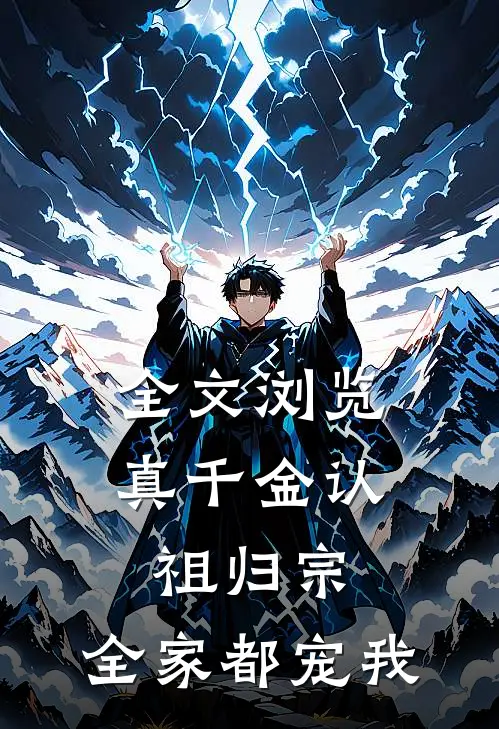 全文浏览真千金认祖归宗，全家都宠我
