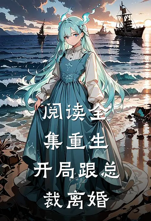 阅读全集重生：开局跟总裁离婚
