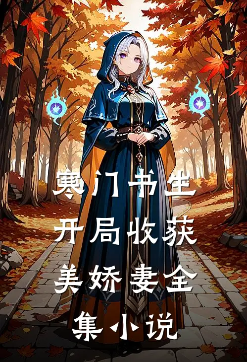 寒门书生，开局收获美娇妻全集小说