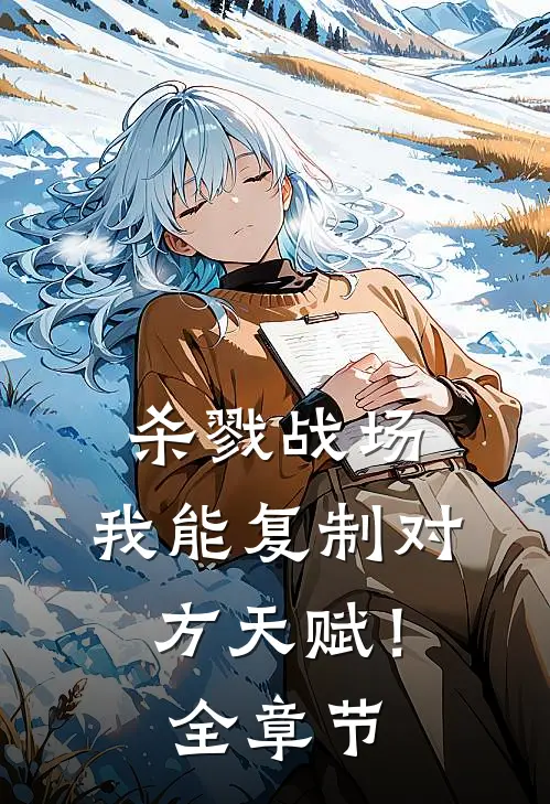 杀戮战场：我能复制对方天赋！全章节