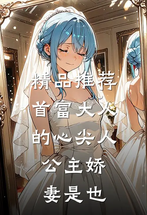 精品推荐首富大人的心尖人，公主娇妻是也