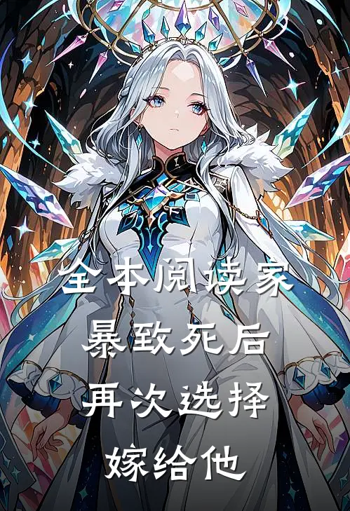 全本阅读家暴致死后，再次选择嫁给他