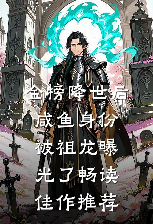 金榜降世后，咸鱼身份被祖龙曝光了畅读佳作推荐