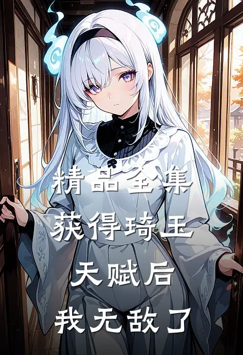 精品全集获得琦玉天赋后，我无敌了