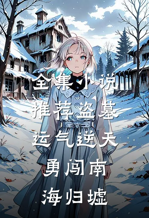 全集小说推荐盗墓：运气逆天，勇闯南海归墟