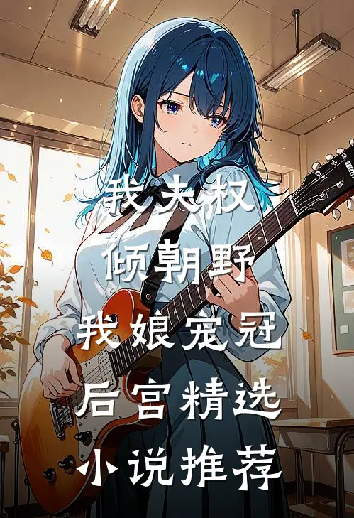 我夫权倾朝野，我娘宠冠后宫精选小说推荐