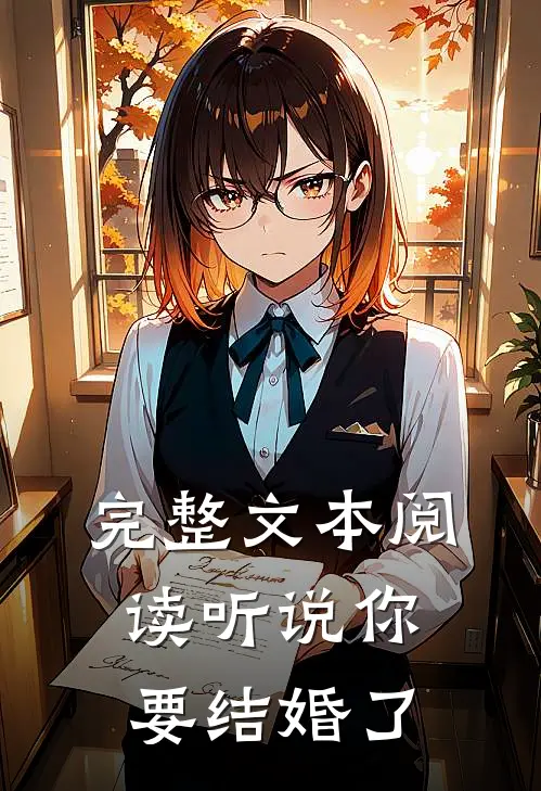 完整文本阅读听说你要结婚了