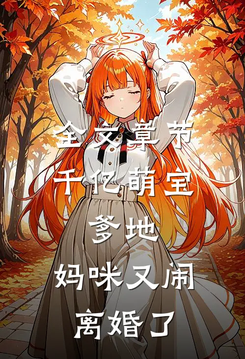 全文章节千亿萌宝：爹地，妈咪又闹离婚了