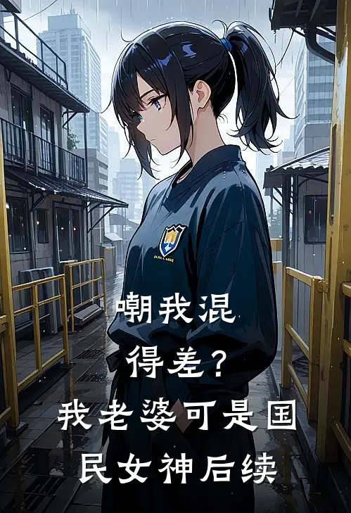 嘲我混得差？我老婆可是国民女神后续