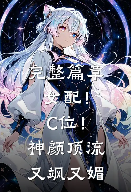 完整篇章女配！C位！神颜顶流又飒又媚