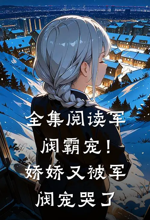 全集阅读军阀霸宠！娇娇又被军阀宠哭了