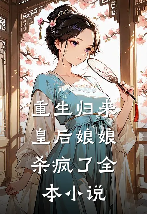 重生归来：皇后娘娘杀疯了全本小说