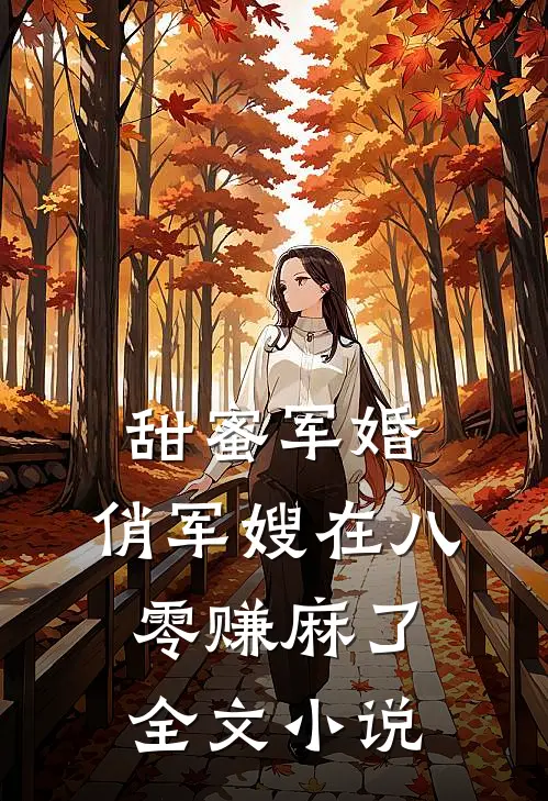 甜蜜军婚：俏军嫂在八零赚麻了全文小说