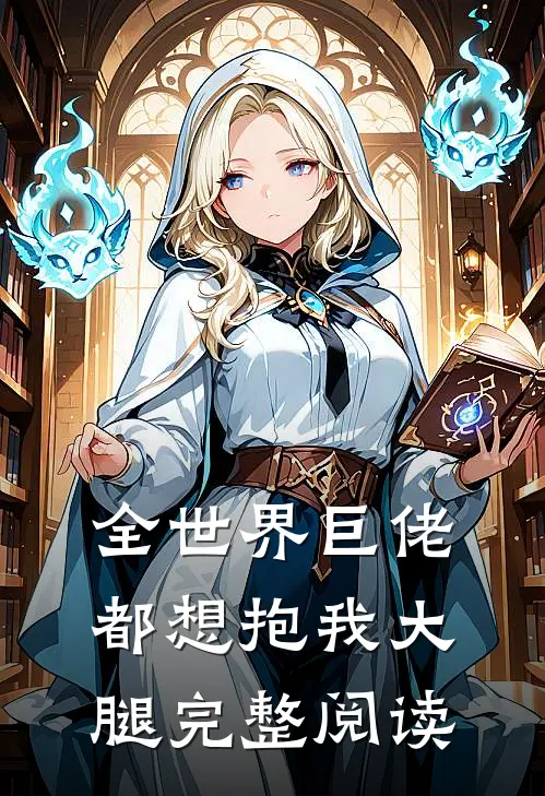 全世界巨佬都想抱我大腿完整阅读