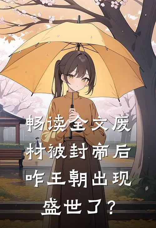 畅读全文废材被封帝后，咋王朝出现盛世了？