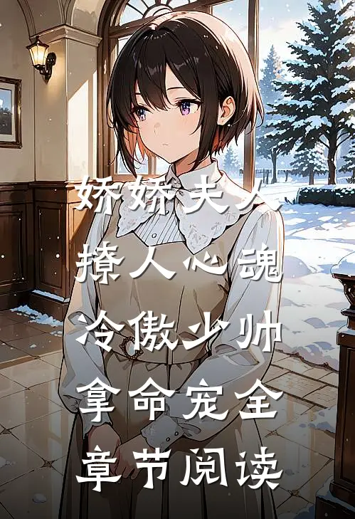娇娇夫人撩人心魂，冷傲少帅拿命宠全章节阅读