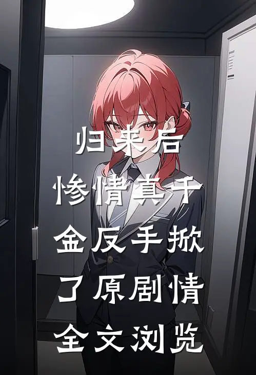归来后，惨情真千金反手掀了原剧情全文浏览