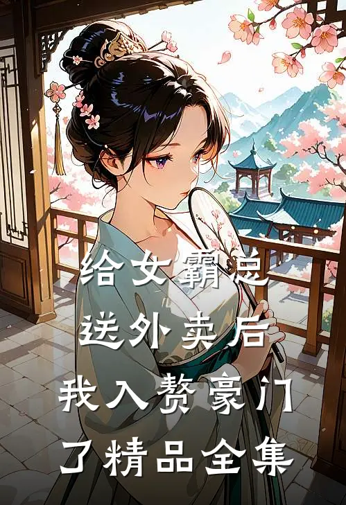 给女霸总送外卖后，我入赘豪门了精品全集