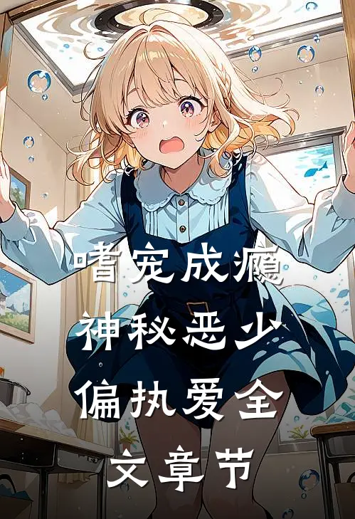 嗜宠成瘾：神秘恶少偏执爱全文章节