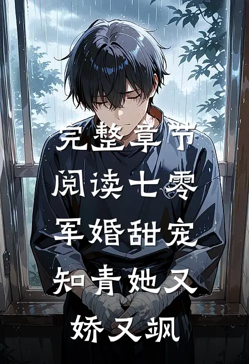 完整章节阅读七零军婚甜宠：知青她又娇又飒