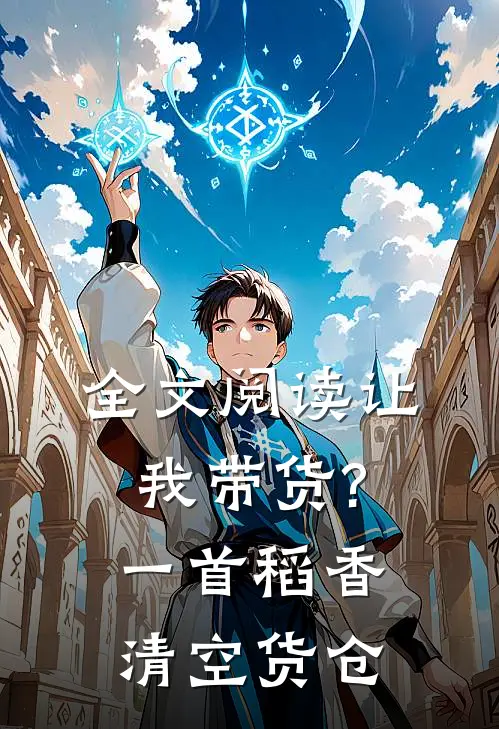 全文阅读让我带货?一首稻香清空货仓