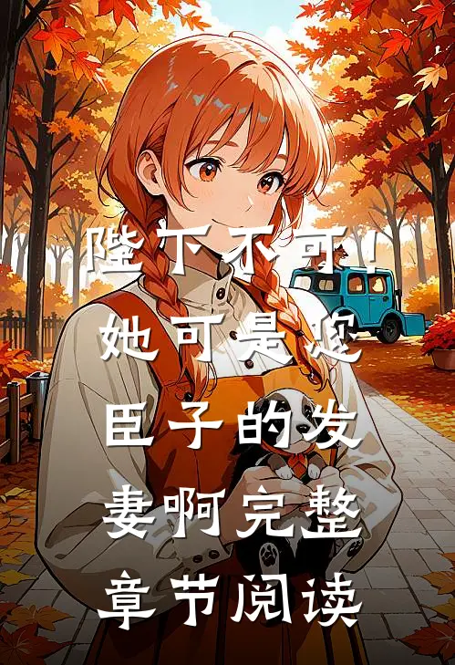 陛下不可！她可是您臣子的发妻啊完整章节阅读
