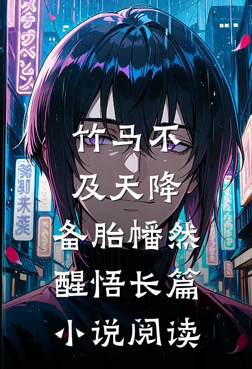竹马不及天降：备胎幡然醒悟长篇小说阅读
