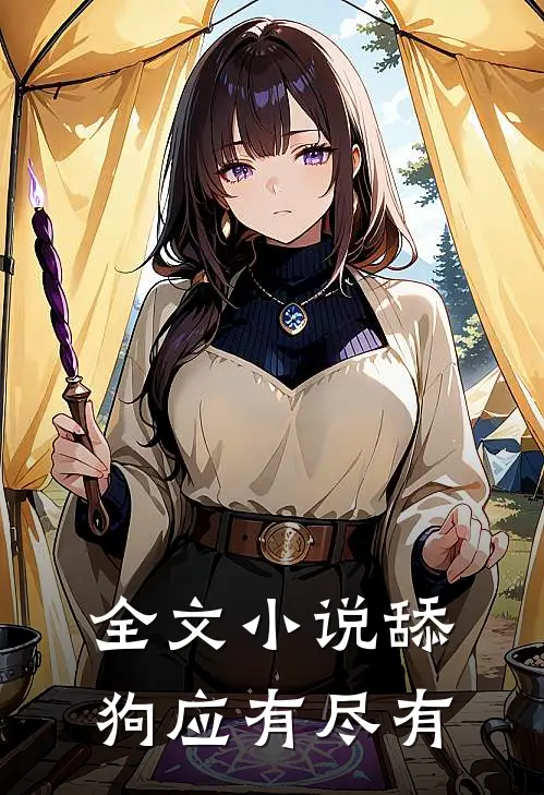 全文小说舔狗应有尽有