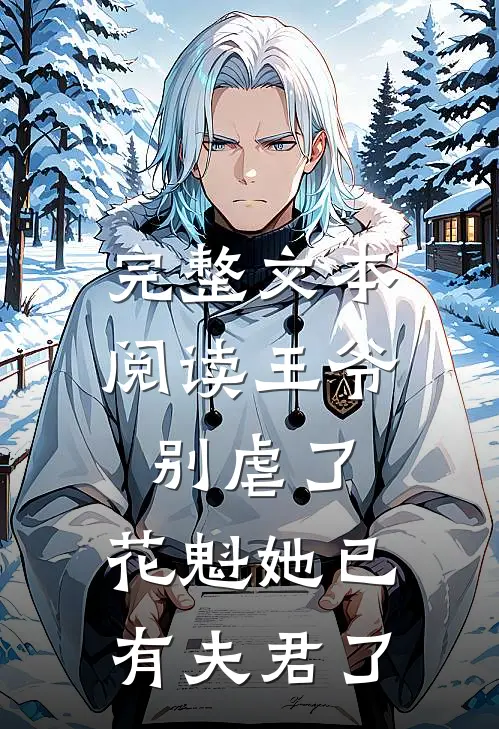 完整文本阅读王爷别虐了，花魁她已有夫君了