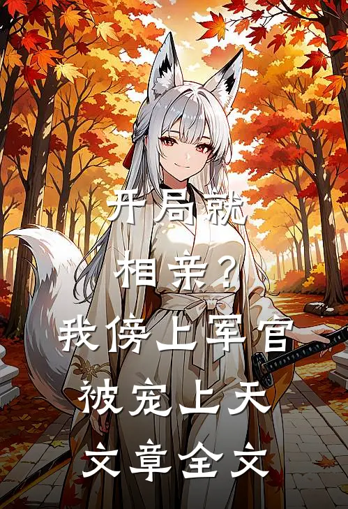 开局就相亲？我傍上军官被宠上天文章全文