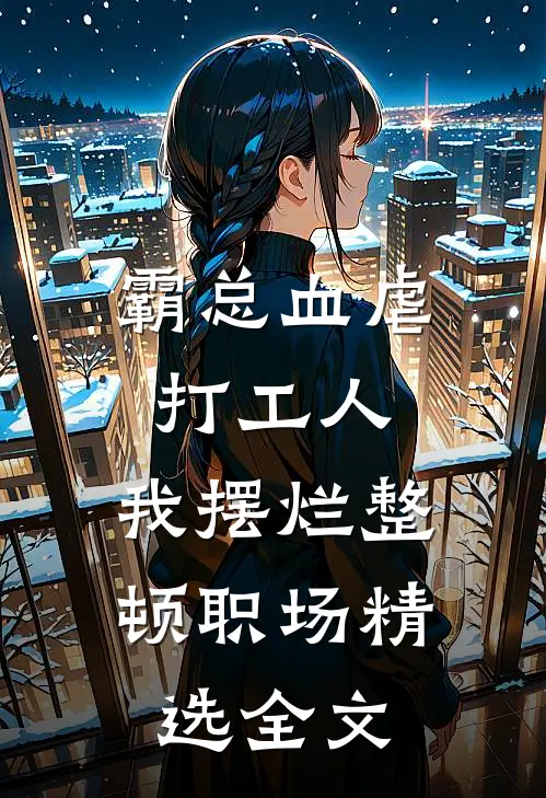 霸总血虐打工人，我摆烂整顿职场精选全文