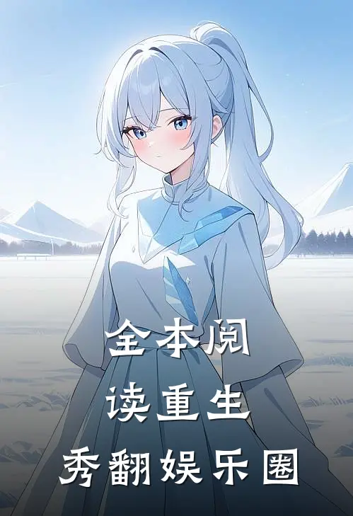 全本阅读重生：秀翻娱乐圈