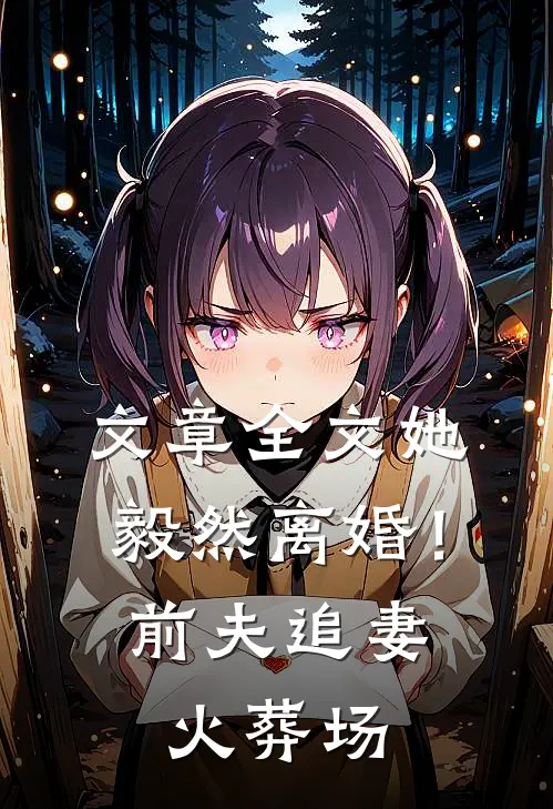 文章全文她毅然离婚！前夫追妻火葬场