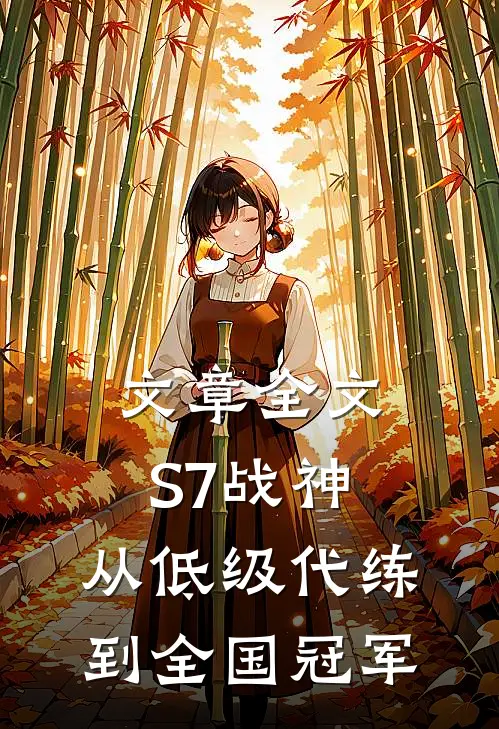文章全文S7战神：从低级代练到全国冠军