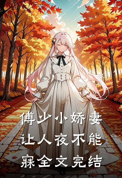 傅少小娇妻让人夜不能寐全文完结
