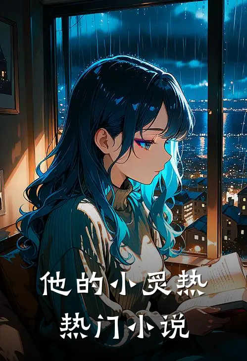 他的小炙热热门小说