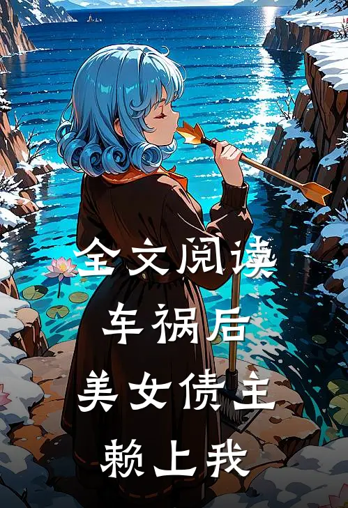全文阅读车祸后，美女债主赖上我