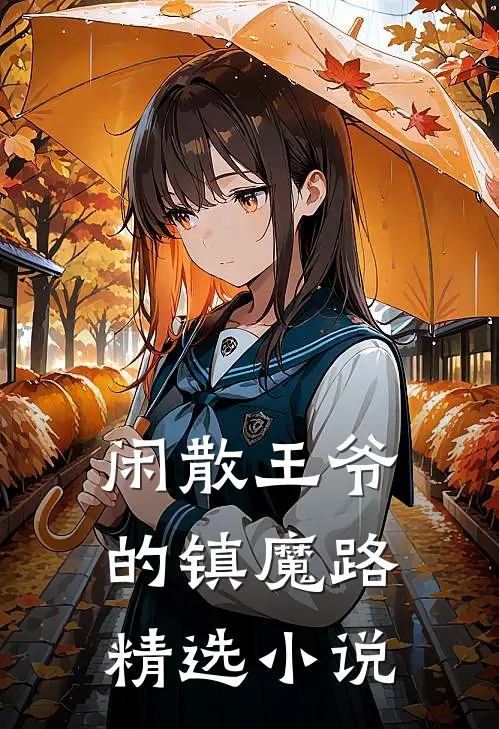 闲散王爷的镇魔路精选小说