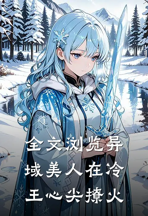 全文浏览异域美人在冷王心尖撩火