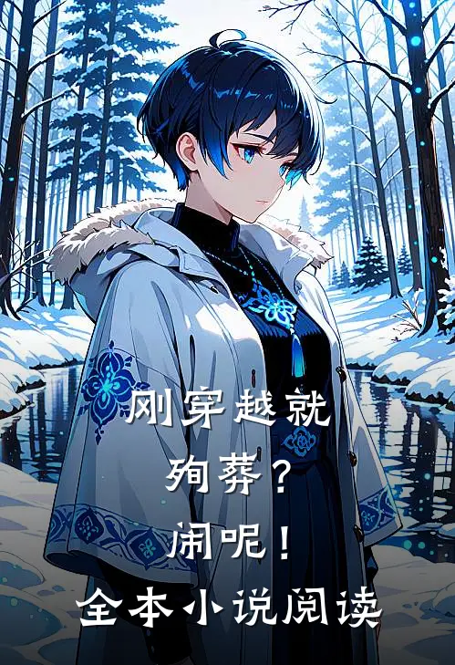 刚穿越就殉葬？闹呢！全本小说阅读