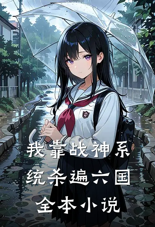 我靠战神系统杀遍六国全本小说