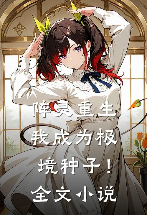 阵灵重生，我成为极境种子！全文小说