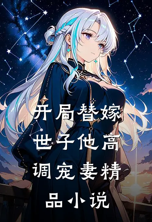 开局替嫁，世子他高调宠妻精品小说
