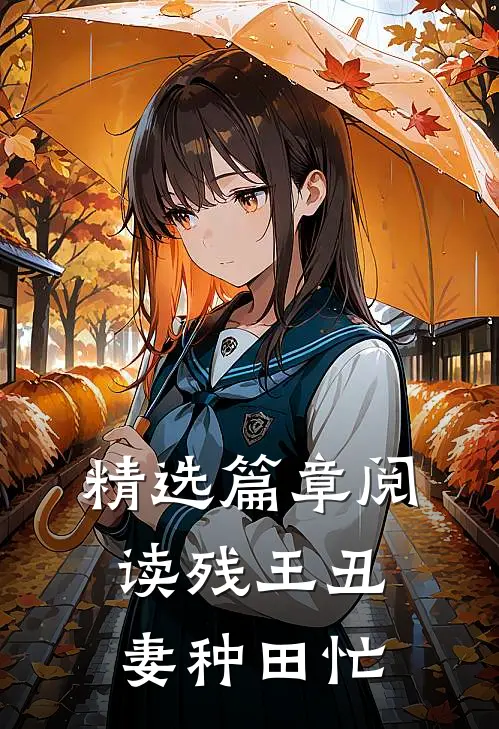 精选篇章阅读残王丑妻种田忙