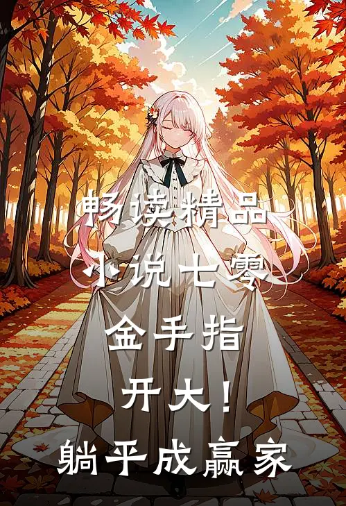 畅读精品小说七零：金手指开大！躺平成赢家